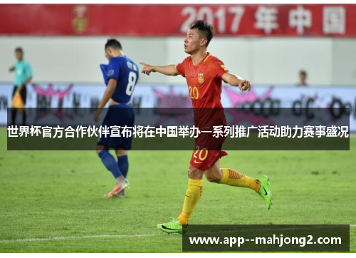 世界杯官方合作伙伴宣布将在中国举办一系列推广活动助力赛事盛况