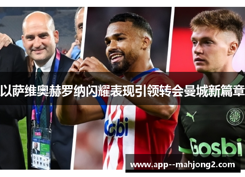 以萨维奥赫罗纳闪耀表现引领转会曼城新篇章 以萨维奥赫罗纳闪耀表现引领转会曼城新篇章