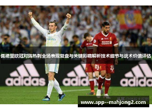 佩德里欧冠对阵热刺全场表现复盘与关键影响解析技术细节与战术价值评估