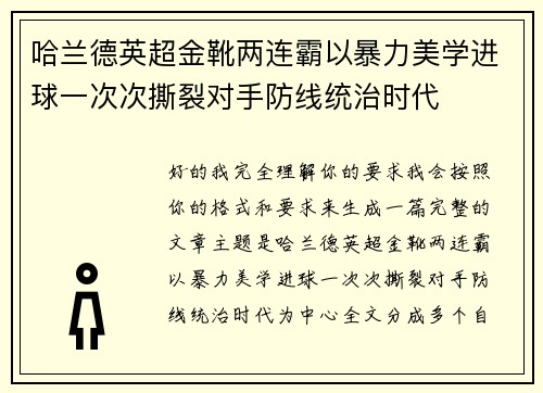 哈兰德英超金靴两连霸以暴力美学进球一次次撕裂对手防线统治时代