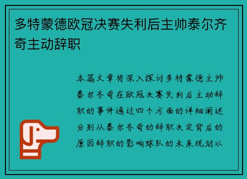 多特蒙德欧冠决赛失利后主帅泰尔齐奇主动辞职 多特蒙德欧冠决赛失利后主帅泰尔齐奇主动辞职