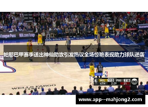 帕耶巴甲赛季送出神仙助攻引发热议全场惊艳表现助力球队逆袭