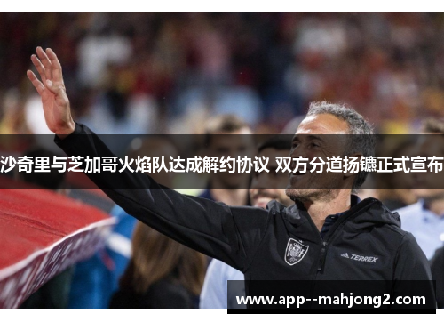 沙奇里与芝加哥火焰队达成解约协议 双方分道扬镳正式宣布