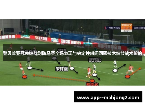 登贝莱亚冠关键战对阵马赛全场表现与决定性瞬间回顾技术细节战术价值