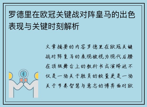 罗德里在欧冠关键战对阵皇马的出色表现与关键时刻解析