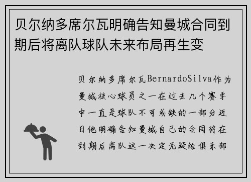 贝尔纳多席尔瓦明确告知曼城合同到期后将离队球队未来布局再生变