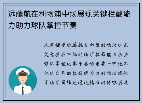 远藤航在利物浦中场展现关键拦截能力助力球队掌控节奏