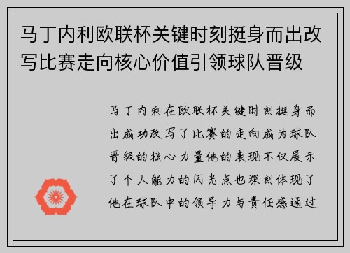 马丁内利欧联杯关键时刻挺身而出改写比赛走向核心价值引领球队晋级