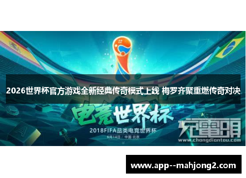 2026世界杯官方游戏全新经典传奇模式上线 梅罗齐聚重燃传奇对决