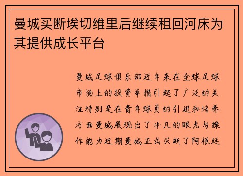 曼城买断埃切维里后继续租回河床为其提供成长平台