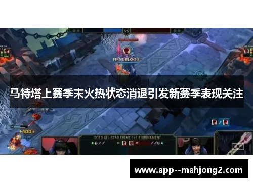 马特塔上赛季末火热状态消退引发新赛季表现关注