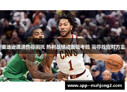 麦迪逊遭遇伤停困扰 热刺战绩或面临考验 需寻找应对方案