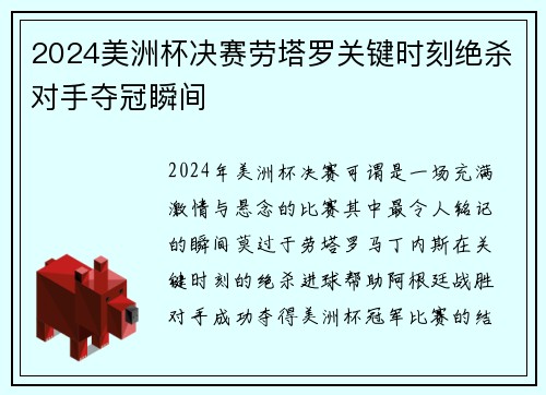 2024美洲杯决赛劳塔罗关键时刻绝杀对手夺冠瞬间