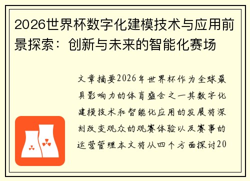 2026世界杯数字化建模技术与应用前景探索：创新与未来的智能化赛场