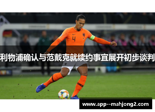 利物浦确认与范戴克就续约事宜展开初步谈判
