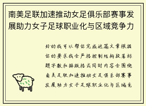 南美足联加速推动女足俱乐部赛事发展助力女子足球职业化与区域竞争力提升 🌎⚽️