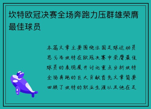 坎特欧冠决赛全场奔跑力压群雄荣膺最佳球员
