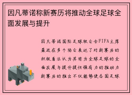 因凡蒂诺称新赛历将推动全球足球全面发展与提升