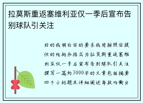 拉莫斯重返塞维利亚仅一季后宣布告别球队引关注