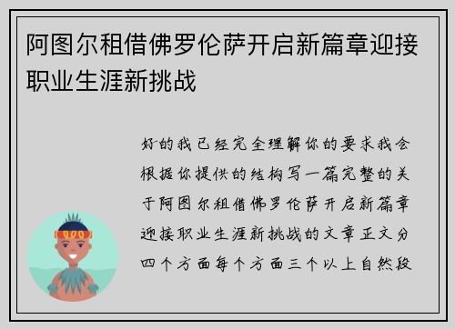 阿图尔租借佛罗伦萨开启新篇章迎接职业生涯新挑战