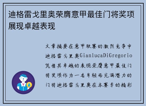 迪格雷戈里奥荣膺意甲最佳门将奖项展现卓越表现