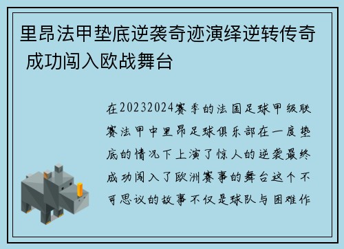 里昂法甲垫底逆袭奇迹演绎逆转传奇 成功闯入欧战舞台