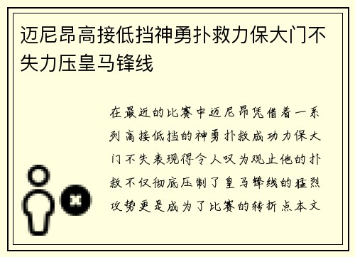 迈尼昂高接低挡神勇扑救力保大门不失力压皇马锋线 迈尼昂高接低挡神勇扑救力保大门不失力压皇马锋线