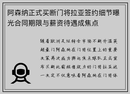 阿森纳正式买断门将拉亚签约细节曝光合同期限与薪资待遇成焦点