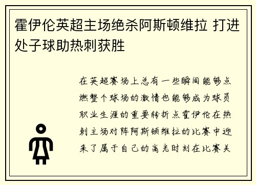 霍伊伦英超主场绝杀阿斯顿维拉 打进处子球助热刺获胜
