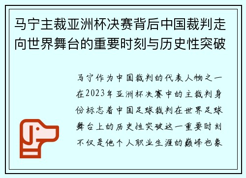 马宁主裁亚洲杯决赛背后中国裁判走向世界舞台的重要时刻与历史性突破