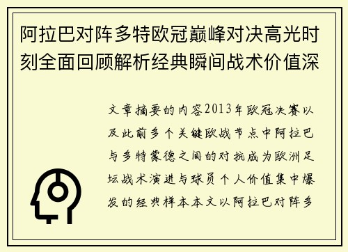 阿拉巴对阵多特欧冠巅峰对决高光时刻全面回顾解析经典瞬间战术价值深度剖析