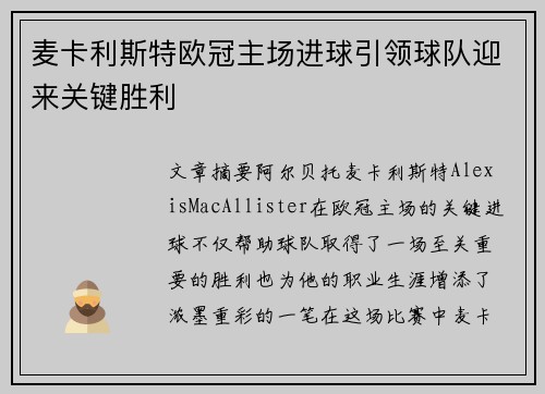 麦卡利斯特欧冠主场进球引领球队迎来关键胜利