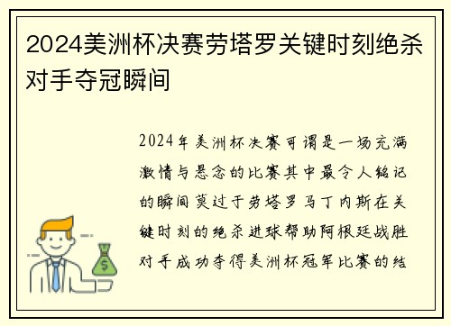 2024美洲杯决赛劳塔罗关键时刻绝杀对手夺冠瞬间