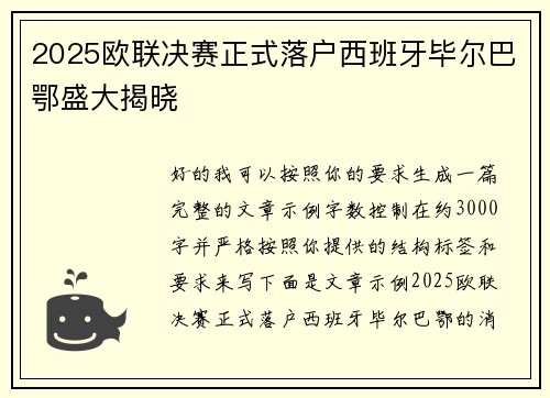 2025欧联决赛正式落户西班牙毕尔巴鄂盛大揭晓