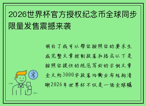 2026世界杯官方授权纪念币全球同步限量发售震撼来袭