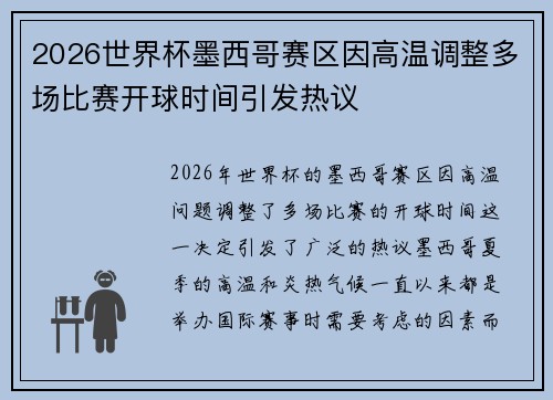 2026世界杯墨西哥赛区因高温调整多场比赛开球时间引发热议