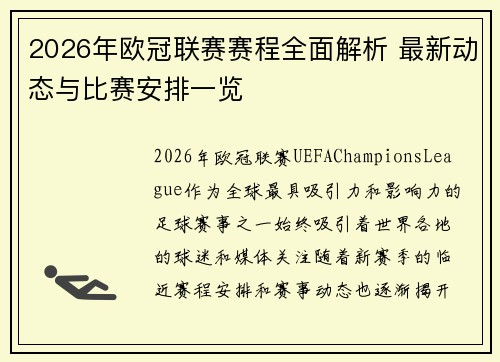 2026年欧冠联赛赛程全面解析 最新动态与比赛安排一览