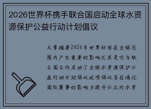 2026世界杯携手联合国启动全球水资源保护公益行动计划倡议