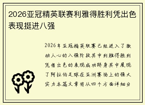 2026亚冠精英联赛利雅得胜利凭出色表现挺进八强