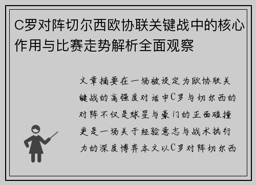 C罗对阵切尔西欧协联关键战中的核心作用与比赛走势解析全面观察