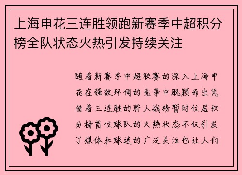 上海申花三连胜领跑新赛季中超积分榜全队状态火热引发持续关注