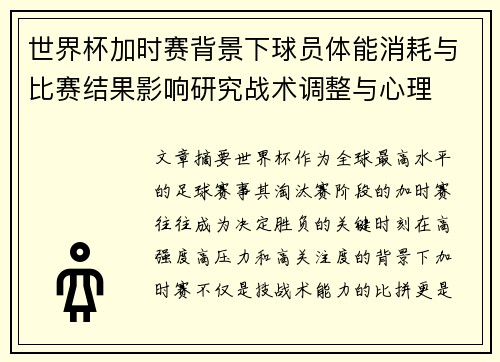 世界杯加时赛背景下球员体能消耗与比赛结果影响研究战术调整与心理