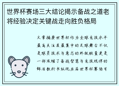 世界杯赛场三大结论揭示备战之道老将经验决定关键战走向胜负格局