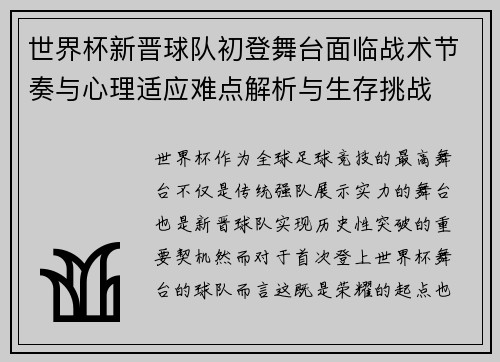 世界杯新晋球队初登舞台面临战术节奏与心理适应难点解析与生存挑战