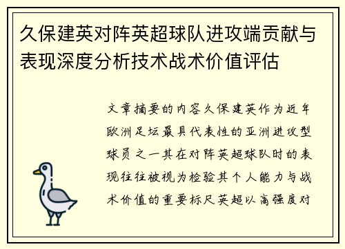 久保建英对阵英超球队进攻端贡献与表现深度分析技术战术价值评估
