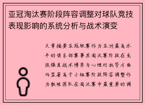 亚冠淘汰赛阶段阵容调整对球队竞技表现影响的系统分析与战术演变