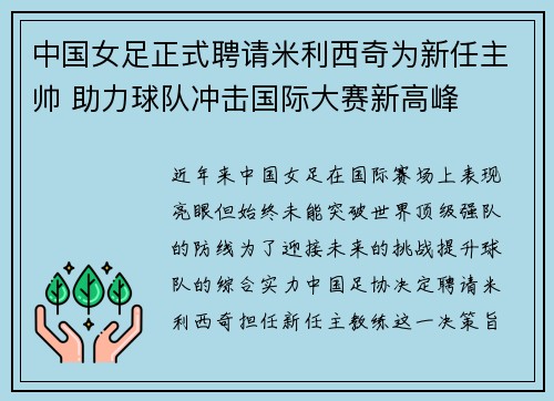 中国女足正式聘请米利西奇为新任主帅 助力球队冲击国际大赛新高峰