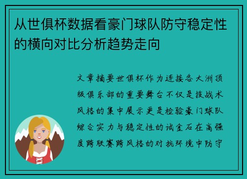 从世俱杯数据看豪门球队防守稳定性的横向对比分析趋势走向