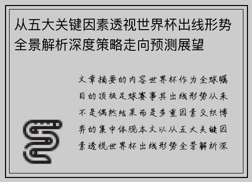 从五大关键因素透视世界杯出线形势全景解析深度策略走向预测展望