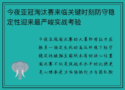 今夜亚冠淘汰赛来临关键时刻防守稳定性迎来最严峻实战考验